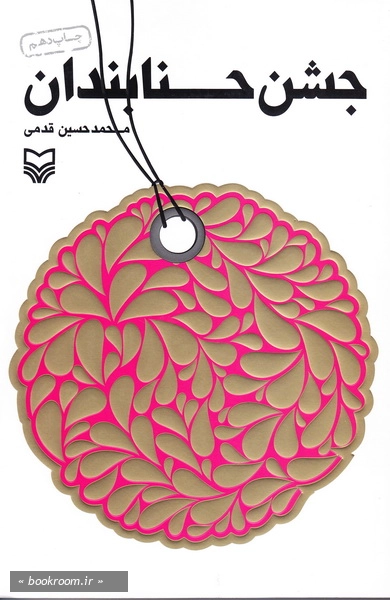 جشن حنابندان