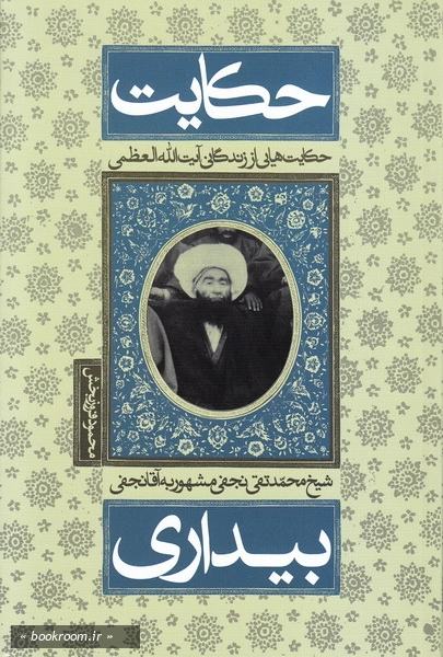 حکایت بیداری: حکایت هایی از زندگی حضرت آیت الله العظمی شیخ محمدتقی نجفی مشهور به آقانجفی