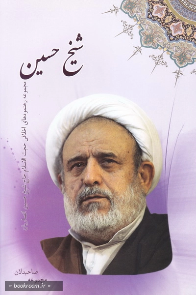 مجموعه صاحبدلان - جلد اول: شیخ حسین: مجموعه رهنمودهای اخلاقی استاد حاج شیخ حسین انصاریان (چاپ اول)