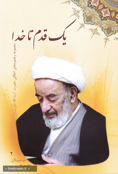 مجموعه صاحبدلان - جلد دوم: یک قدم تا خدا: مجموعه رهنمودهای اخلاقی حضرت آیت الله حاج عبدالکریم حق شناس (چاپ اول)