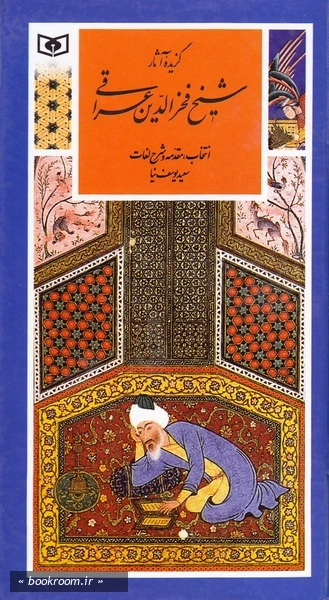 گزیده آثار شیخ فخرالدین عراقی (چاپ سوم)