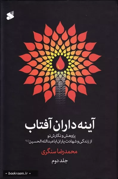 آینه داران آفتاب، پژوهش و نگارش نو از زندگی و شهادت یاران اباعبدالله الحسین (ع) - جلد دوم (چاپ ششم)