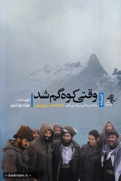 وقتی کوه گم شد: فیلم نامه حاج احمد متوسلیان (چاپ اول)