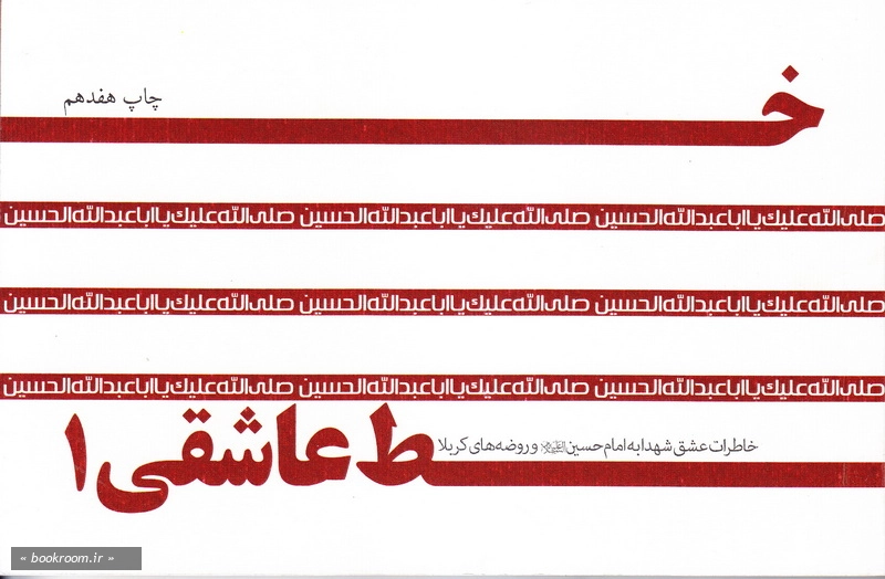 خط عاشقی - جلد اول: خاطرات عشق شهدا به امام حسین (ع) و روضه های کربلا - چاپ هفدهم