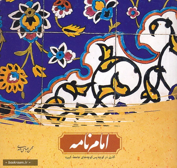 امام نامه (چاپ اول)