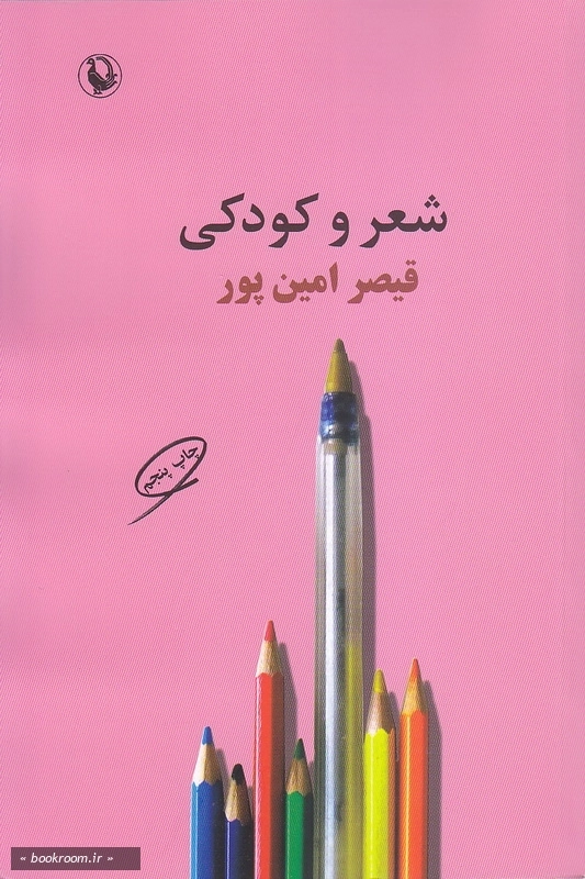 شعر و کودکی (چاپ پنجم)