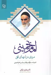 امام خمینی (قدس سره)؛ مردی در انتهای افق: گفتارهایی درباره اندیشه، سلوک و رفتار سیاسی امام خمینی (قدس سره)