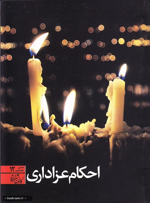 احکام عزاداری