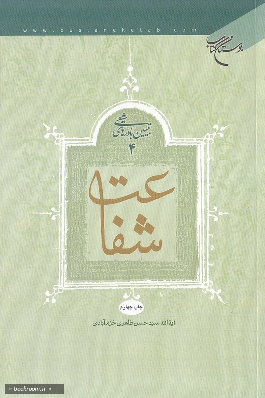 تبیین باورهای شیعی - جلد چهارم: شفاعت (چاپ چهارم)