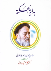 بدایه الحکمه