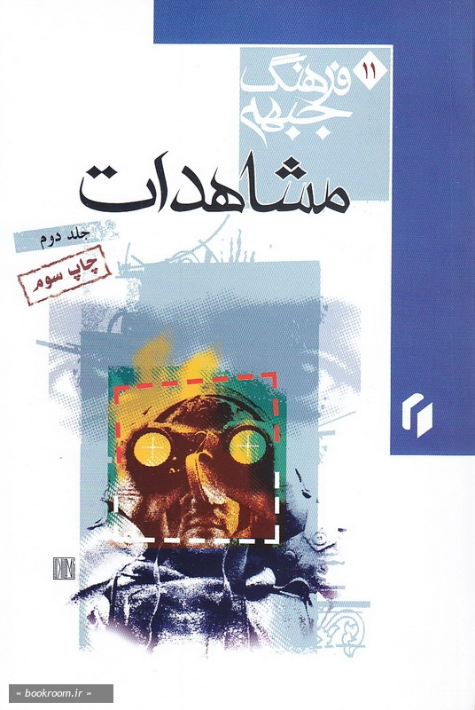 فرهنگ جبهه 11: مشاهدات - جلد دوم