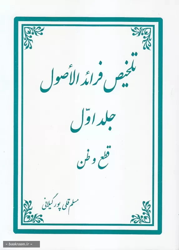 تلخیص فرائد الاصول - جلد اول: قطع و ظن (چاپ دهم)