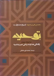 توحید در اعتقاد شیعه به یگانگی خداوند و نفی جبر و تشبیه