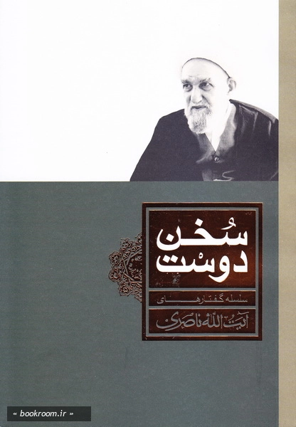 سخن دوست: گزیده‌ای از سخنرانی‌های حضرت آیت‌الله ناصری حفظه‌الله درباره قطب عالم امکان حضرت ولی عصر (عج) (چاپ اول)