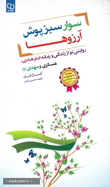 سوار سبزپوش آرزوها (چاپ اول)