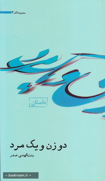 دو زن و یک مرد (چاپ اول)