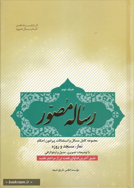 رساله مصور -جلد دوم: مجموعه کامل مسائل و استفتائات پیرامون احکام تقلید، تکلیف، طهارت، وضو، غسل، تیمم ...