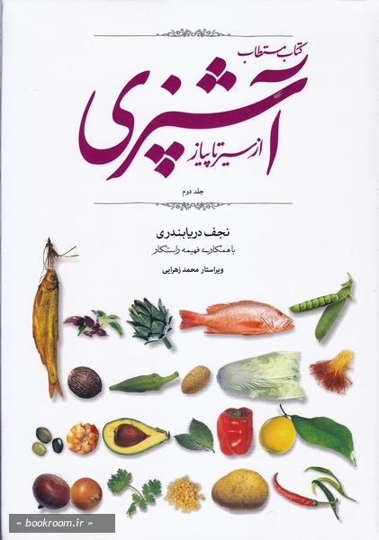 آشپزی از سیر تا پیاز جلد دوم