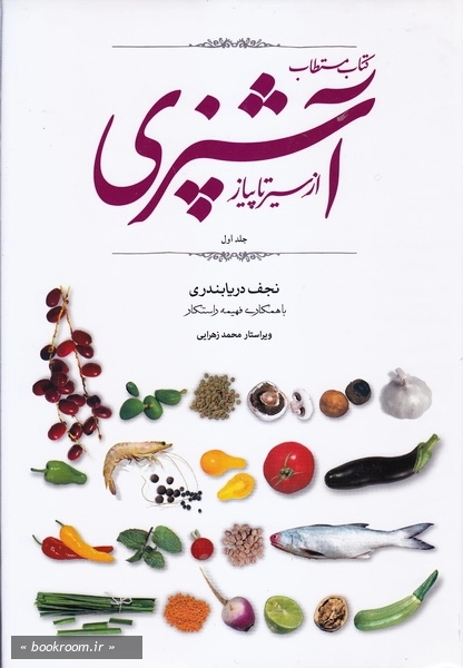 آشپزی از سیر تا پیاز جلد اول