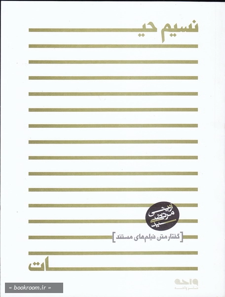 نسیم حیات
