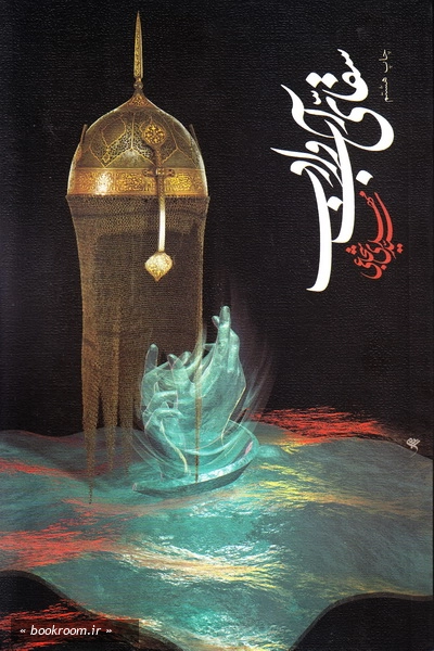 سقای آب و ادب