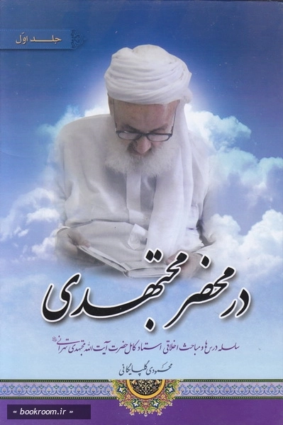 در محضر مجتهدي - جلد اول.jpg