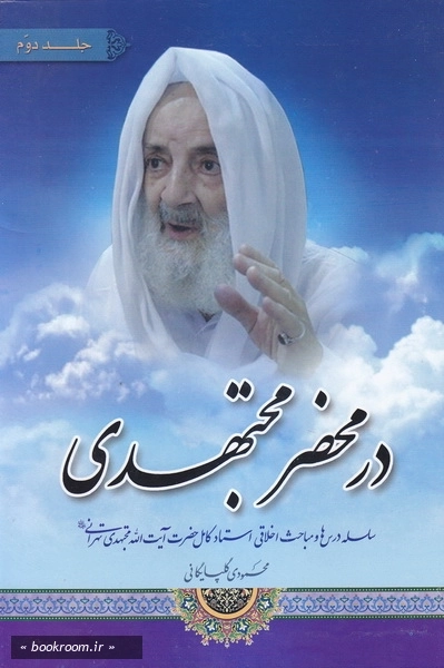در محضر مجتهدي - جلد دوم.jpg