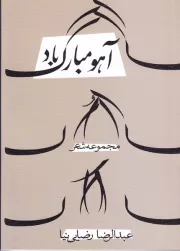 آهو مبارک باد!: عاشقانه هایی برای ضامن آهو
