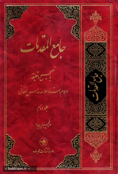 جامع المقدمات - جلد دوم (چاپ هجدهم)
