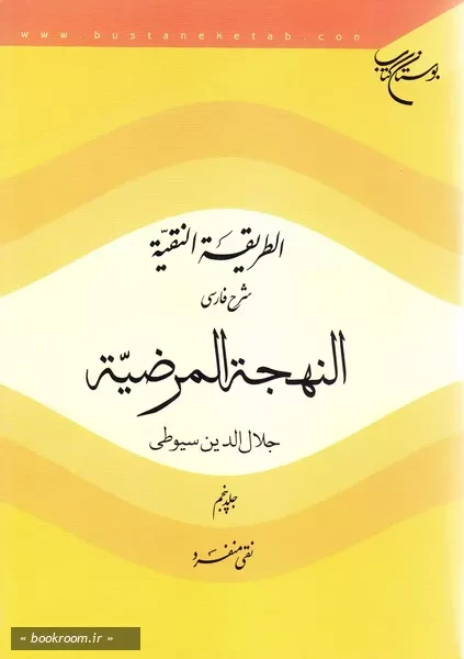 الطریقه النقیه: شرح فارسی النهجه المرضیه جلال الدین سیوطی - جلد پنجم (چاپ اول)