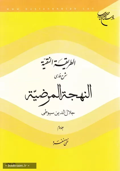 الطریقه النقیه: شرح فارسی النهجه المرضیه جلال الدین سیوطی - جلد سوم (چاپ چهارم)
