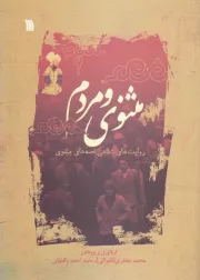 مثنوی و مردم: روایت های شفاهی قصه های مثنوی