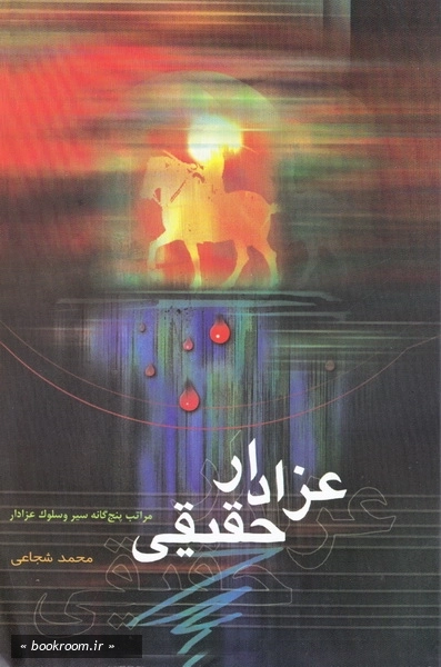 عزادار حقيقي.jpg