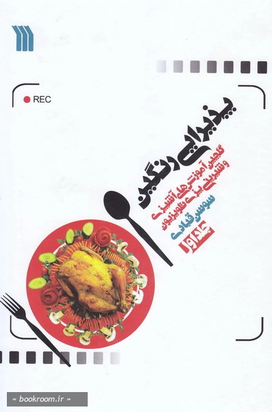 پذيرايي رنگين- گلچين آموزش هاي آشپزي و شيريني پزي تلويزيون - جلد اول.jpg