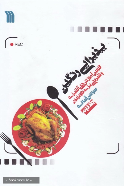 پذيرايي رنگين- گلچين آموزش هاي آشپزي و شيريني پزي تلويزيون - جلد دوم.jpg