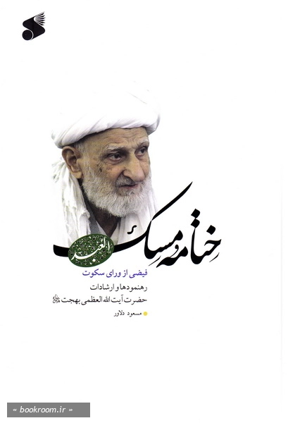 ختامه مسک (فیضی از ورای سکوت)(چاپ اول)