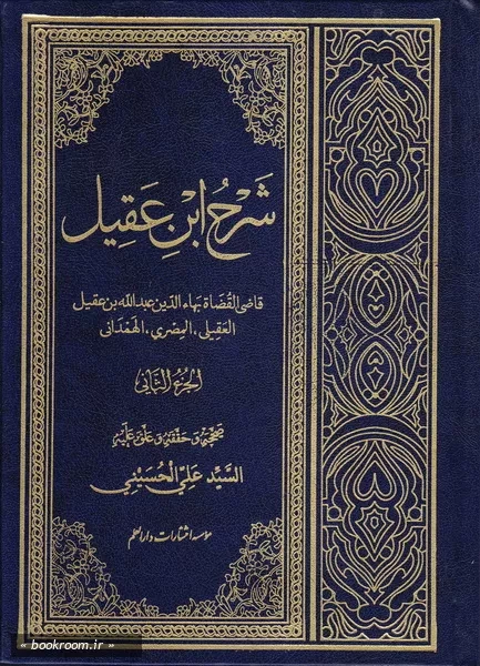 شرح ابن عقیل - جلد دوم (چاپ سوم)