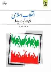 انقلاب اسلامی؛ ماهیت، زمینه ها و پیامدها