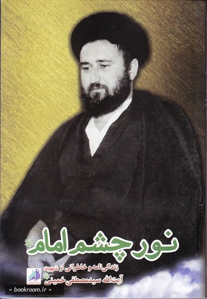 نور چشم امام: زندگی نامه و خاطراتی از شهید آیت الله سید مصطفی خمینی (چاپ اول)
