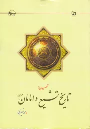 تحلیلی از تاریخ تشیع و امامان علیهم السلام