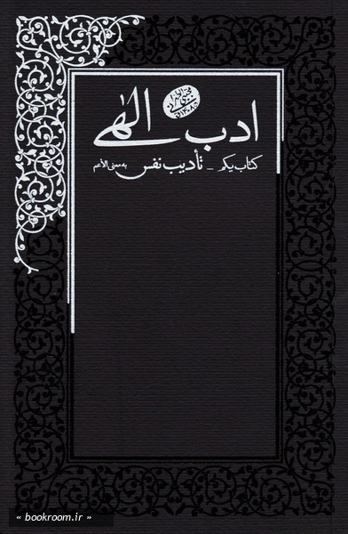ادب الهی (تادیب نفس)(چاپ اول)