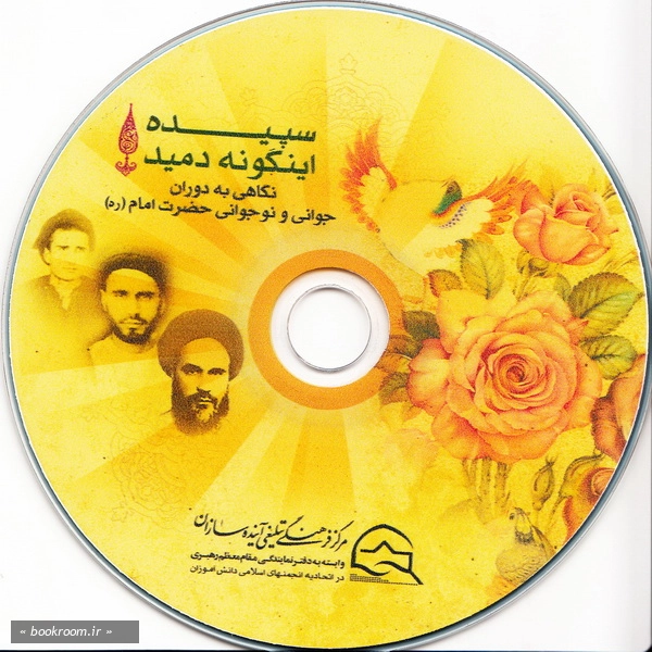 سپیده اینگونه دمید