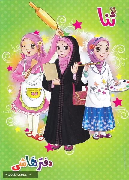 دفتر ایرانی ثنا و ثمین: 50 برگ بی خط شومیز - طرح دوم (روی جلد)