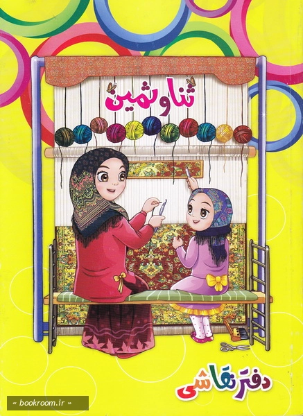 دفتر ایرانی ثنا و ثمین: 50 برگ بی خط شومیز - طرح سوم (روی جلد)