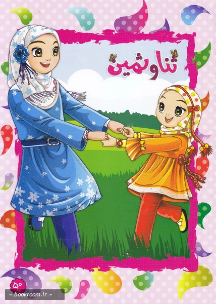 دفتر ایرانی ثنا و ثمین: 50 برگ تک خط شومیز برجسته - طرح اول (روی جلد)