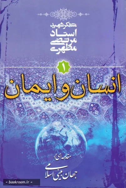 مقدمه ای بر جهان بینی اسلامی - جلد اول انسان و ایمان(چاپ چهل و هفتم)