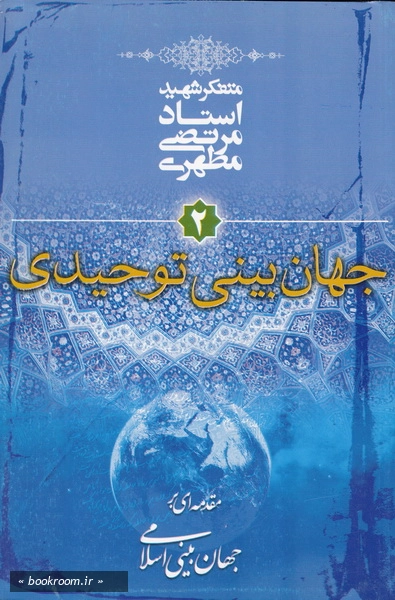 مقدمه ای بر جهان بینی اسلامی - جلد دوم: جهان بینی توحیدی (چاپ سی و چهارم)