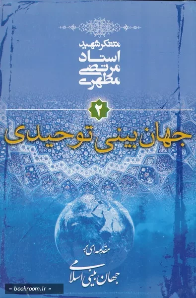 مقدمه ای بر جهان بینی اسلامی - جلد دوم: جهان بینی توحیدی (چاپ سی و چهارم)