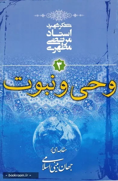 مقدمه ای بر جهان بینی اسلامی - جلد سوم: وحی و نبوت (چاپ سی و یکم)