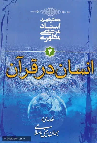 مقدمه ای بر جهان بینی اسلامی - جلد چهارم: انسان در قرآن (چاپ سی و نهم)